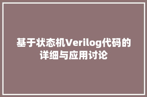 基于状态机Verilog代码的详细与应用讨论