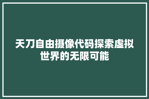 天刀自由摄像代码探索虚拟世界的无限可能