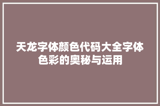 天龙字体颜色代码大全字体色彩的奥秘与运用