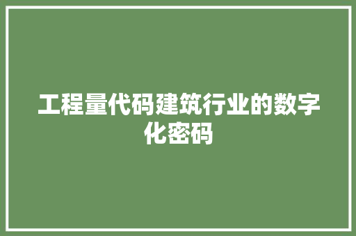 工程量代码建筑行业的数字化密码