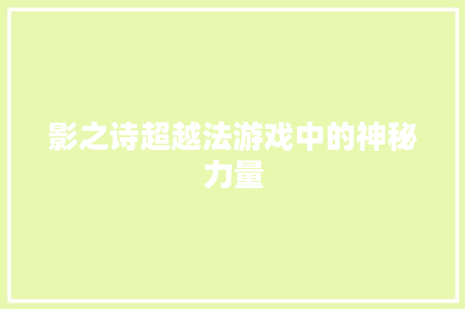 影之诗超越法游戏中的神秘力量
