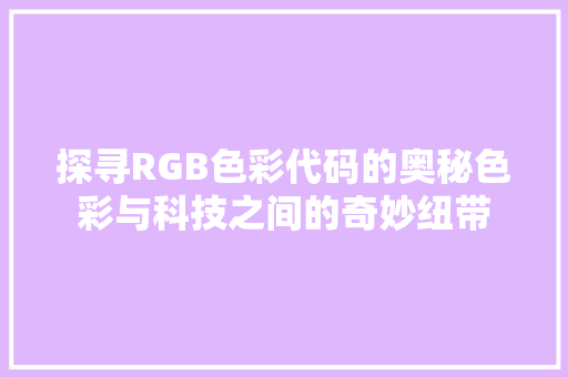 探寻RGB色彩代码的奥秘色彩与科技之间的奇妙纽带