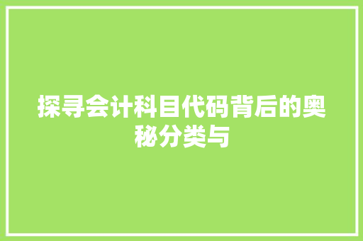 探寻会计科目代码背后的奥秘分类与