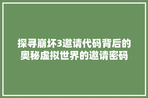 探寻崩坏3邀请代码背后的奥秘虚拟世界的邀请密码