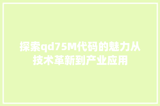 探索qd75M代码的魅力从技术革新到产业应用