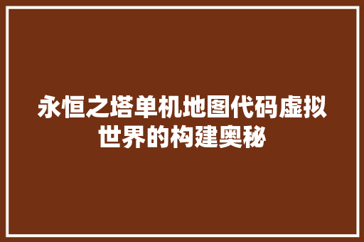永恒之塔单机地图代码虚拟世界的构建奥秘