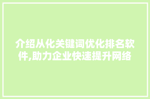 介绍从化关键词优化排名软件,助力企业快速提升网络曝光度