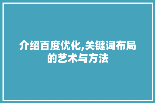介绍百度优化,关键词布局的艺术与方法
