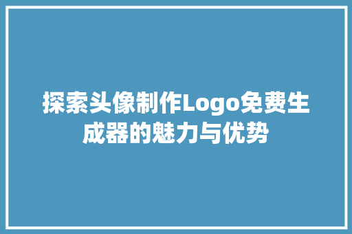 探索头像制作Logo免费生成器的魅力与优势