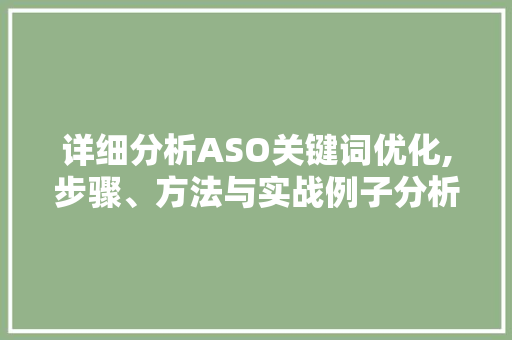 详细分析ASO关键词优化,步骤、方法与实战例子分析