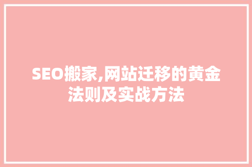 SEO搬家,网站迁移的黄金法则及实战方法