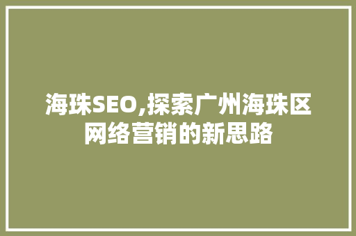 海珠SEO,探索广州海珠区网络营销的新思路