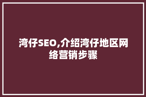 湾仔SEO,介绍湾仔地区网络营销步骤