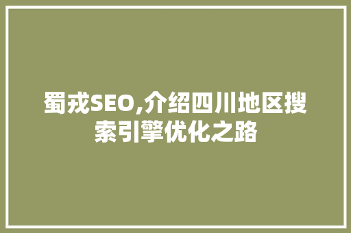 蜀戎SEO,介绍四川地区搜索引擎优化之路