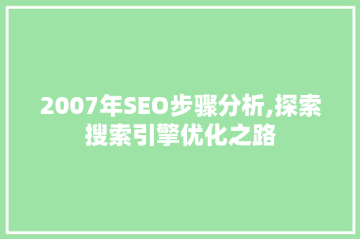 2007年SEO步骤分析,探索搜索引擎优化之路