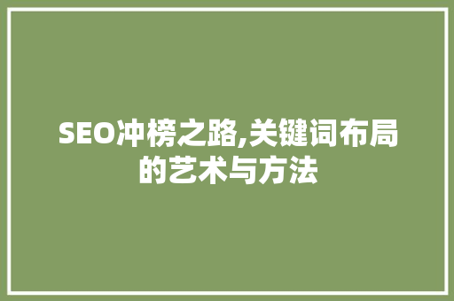 SEO冲榜之路,关键词布局的艺术与方法