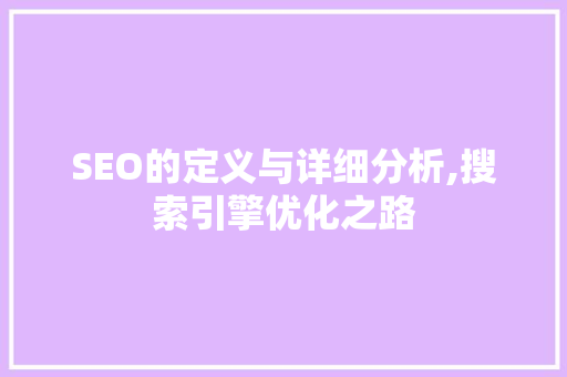 SEO的定义与详细分析,搜索引擎优化之路