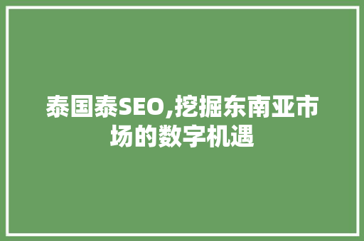 泰国泰SEO,挖掘东南亚市场的数字机遇