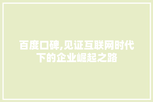 百度口碑,见证互联网时代下的企业崛起之路