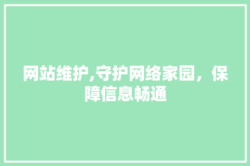 网站维护,守护网络家园，保障信息畅通