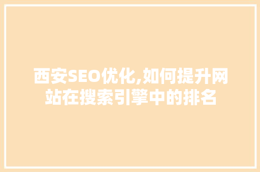 西安SEO优化,如何提升网站在搜索引擎中的排名