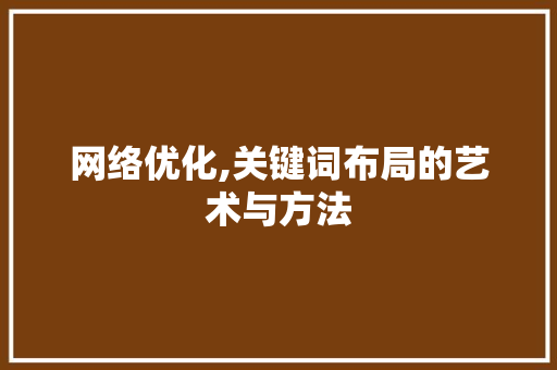 网络优化,关键词布局的艺术与方法