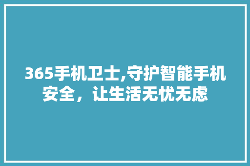 365手机卫士,守护智能手机安全，让生活无忧无虑