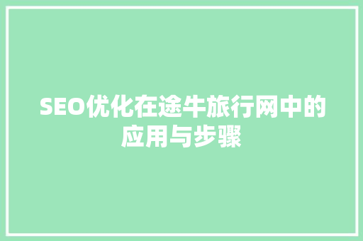 SEO优化在途牛旅行网中的应用与步骤
