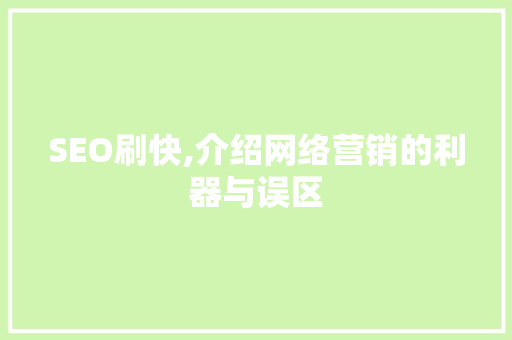 SEO刷快,介绍网络营销的利器与误区