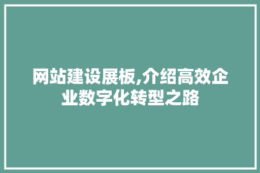 网站建设展板,介绍高效企业数字化转型之路