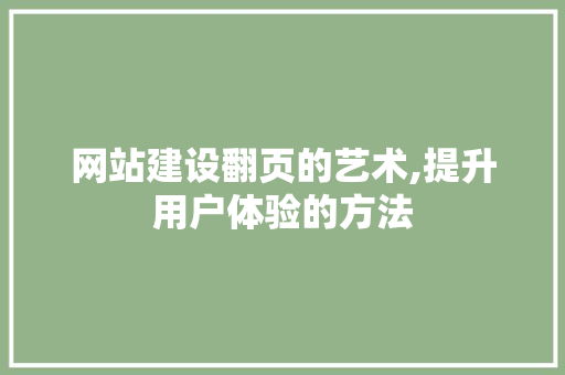 网站建设翻页的艺术,提升用户体验的方法