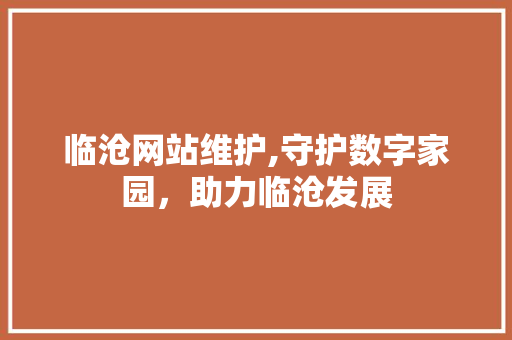 临沧网站维护,守护数字家园，助力临沧发展