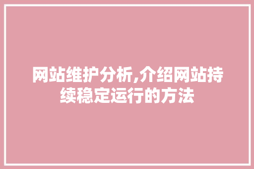 网站维护分析,介绍网站持续稳定运行的方法