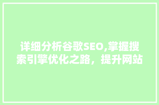 详细分析谷歌SEO,掌握搜索引擎优化之路，提升网站排名