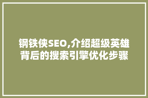 钢铁侠SEO,介绍超级英雄背后的搜索引擎优化步骤