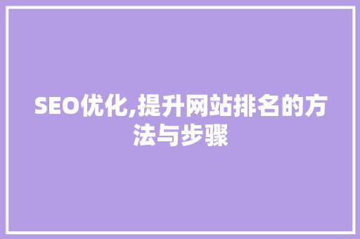SEO优化,提升网站排名的方法与步骤