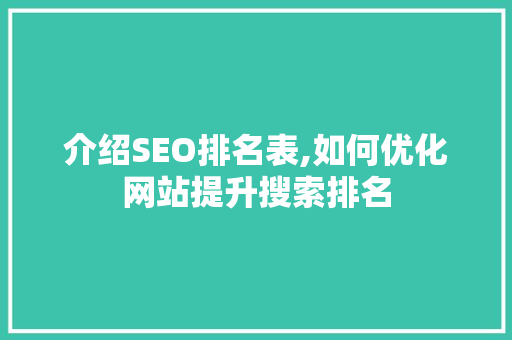 介绍SEO排名表,如何优化网站提升搜索排名