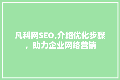凡科网SEO,介绍优化步骤，助力企业网络营销