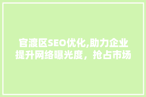 官渡区SEO优化,助力企业提升网络曝光度，抢占市场先机
