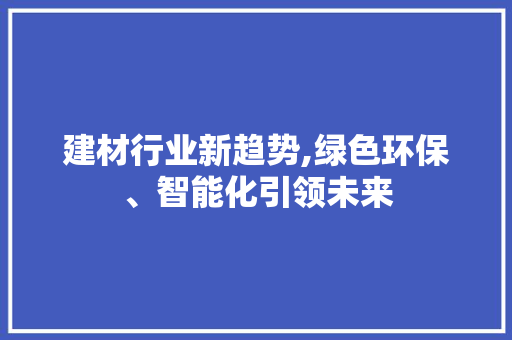 建材行业新趋势,绿色环保、智能化引领未来