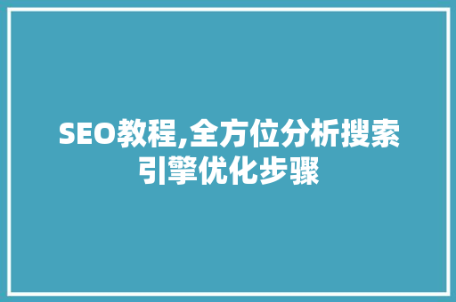 SEO教程,全方位分析搜索引擎优化步骤