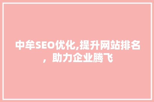 中牟SEO优化,提升网站排名，助力企业腾飞