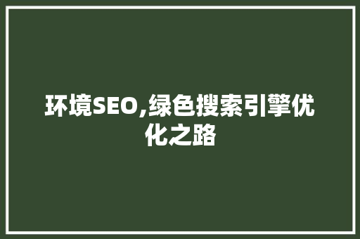 环境SEO,绿色搜索引擎优化之路