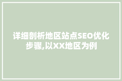 详细剖析地区站点SEO优化步骤,以XX地区为例
