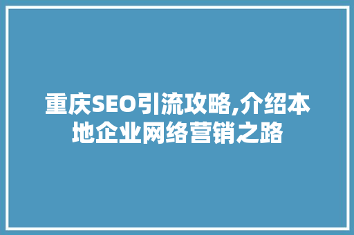 重庆SEO引流攻略,介绍本地企业网络营销之路