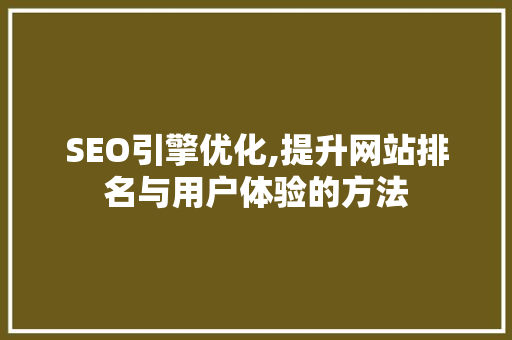SEO引擎优化,提升网站排名与用户体验的方法