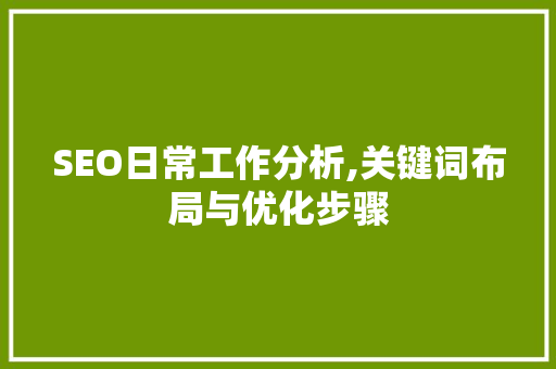 SEO日常工作分析,关键词布局与优化步骤