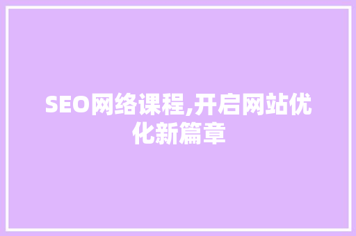 SEO网络课程,开启网站优化新篇章