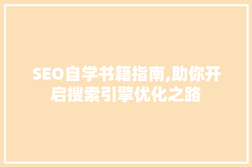 SEO自学书籍指南,助你开启搜索引擎优化之路