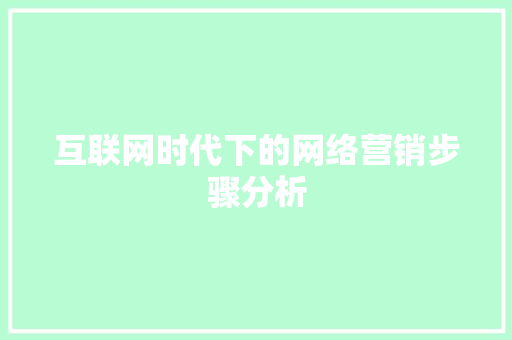 互联网时代下的网络营销步骤分析